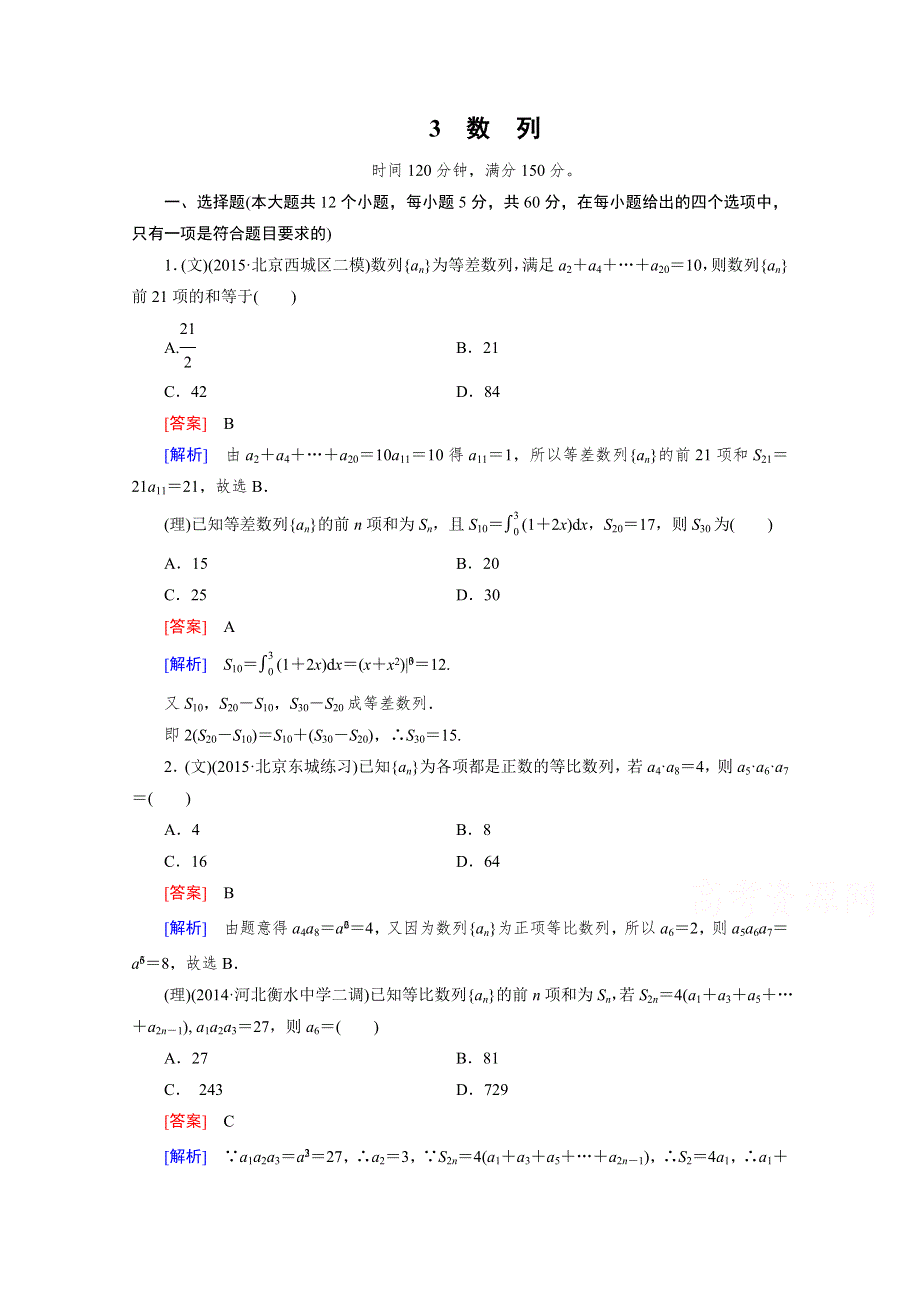 2016届高考数学二轮复习大专题综合测：第2部分 3数列 WORD版含解析.doc_第1页