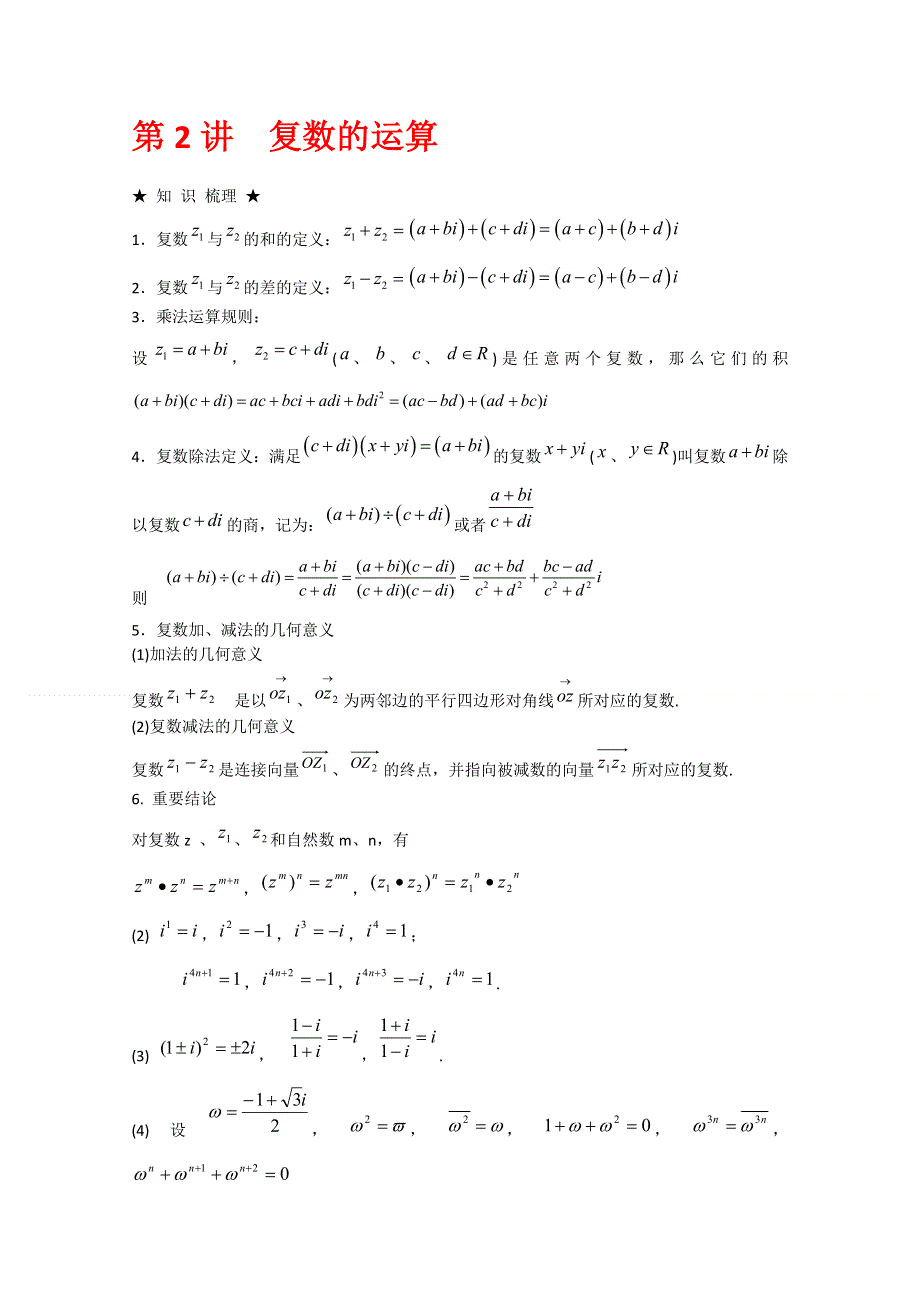 2012年高三数学一轮复习资料第十五章 数系的扩充与复数的引入第2讲复数的运算.doc_第1页