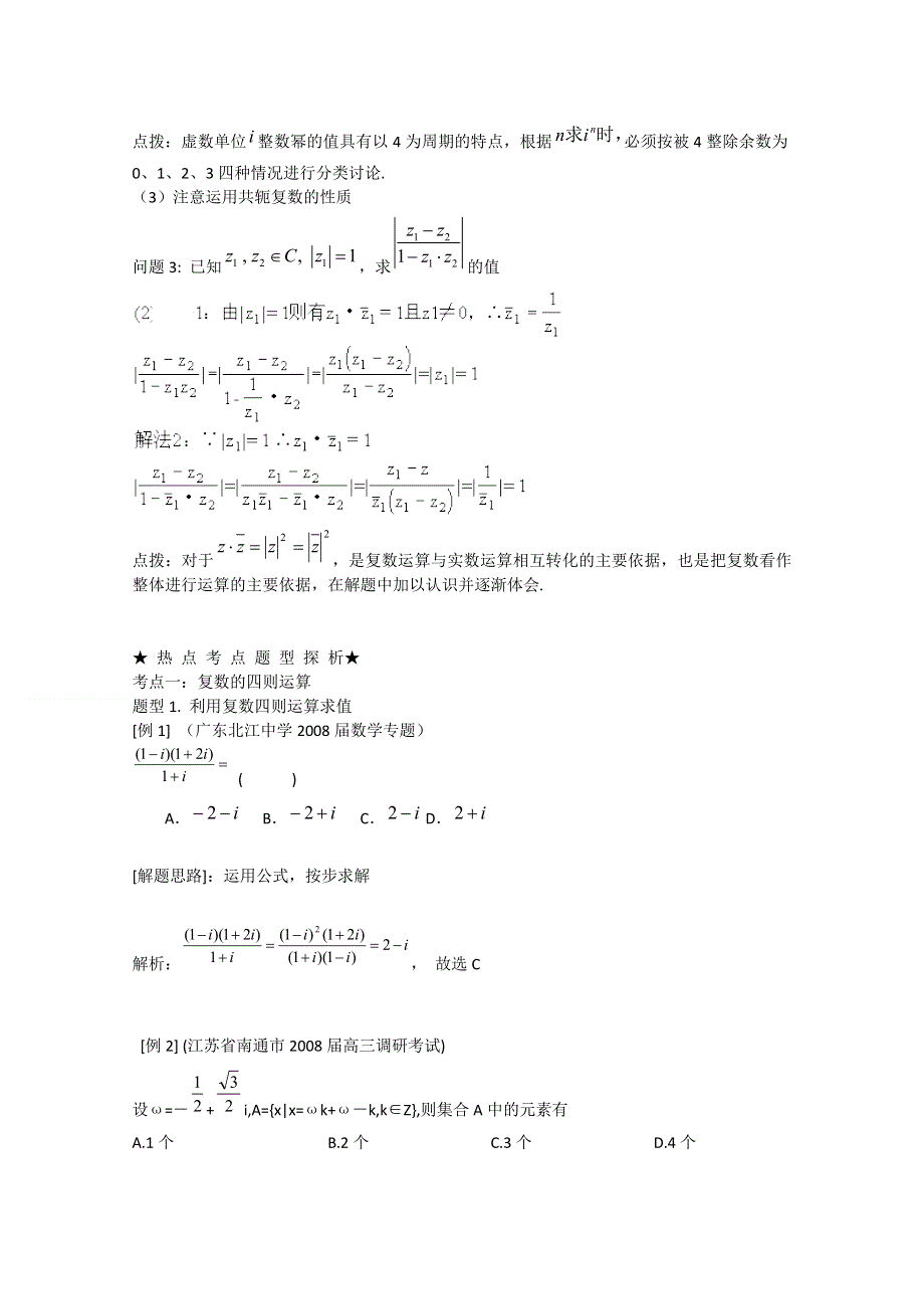 2012年高三数学一轮复习资料第十五章 数系的扩充与复数的引入第2讲复数的运算.doc_第3页