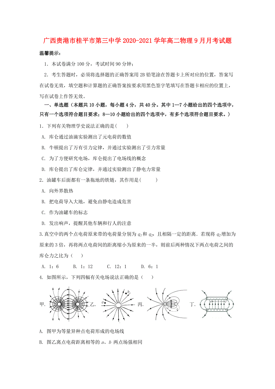 广西贵港市桂平市第三中学2020-2021学年高二物理9月月考试题.doc_第1页