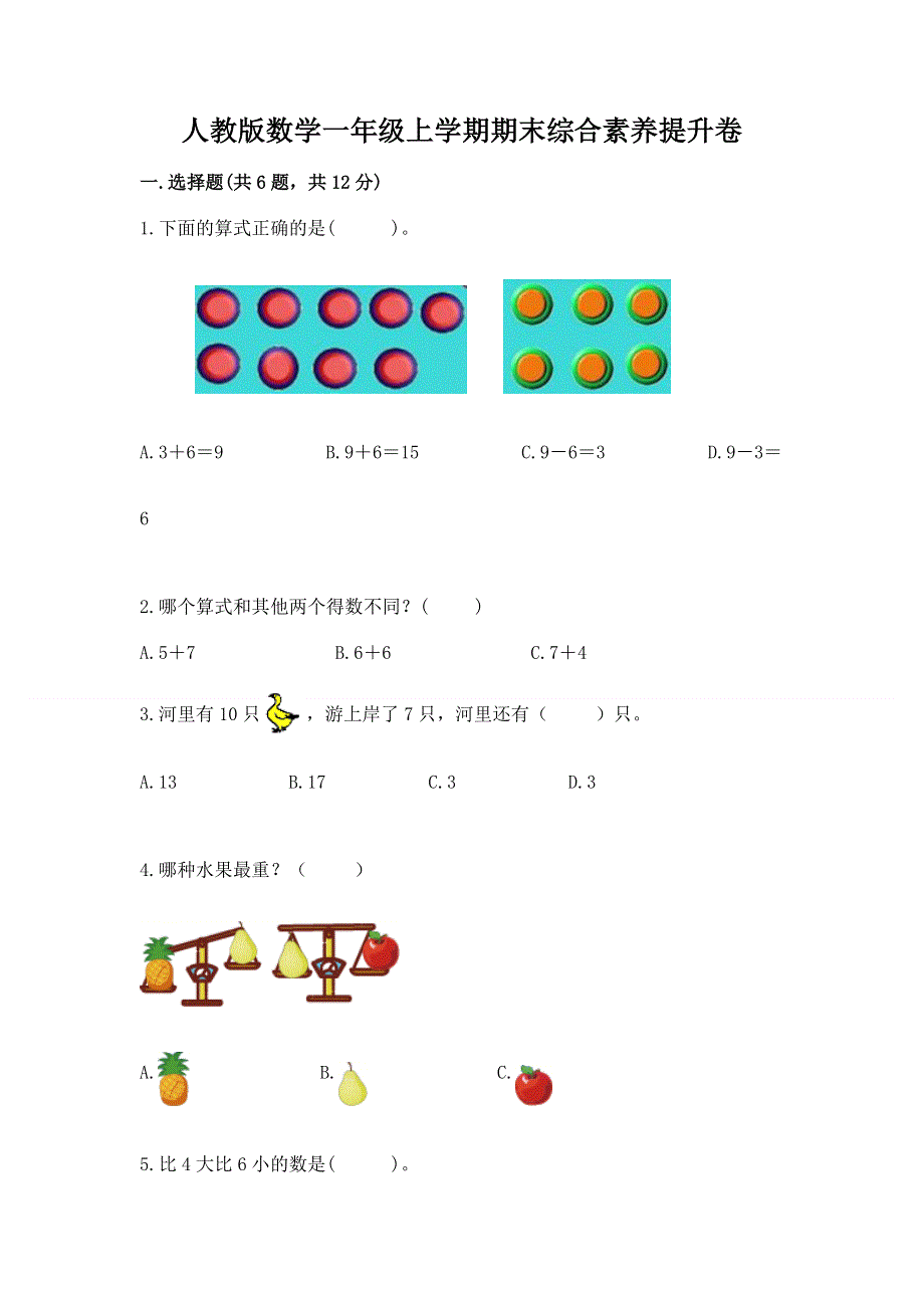 人教版数学一年级上学期期末综合素养提升卷带答案（研优卷）.docx_第1页