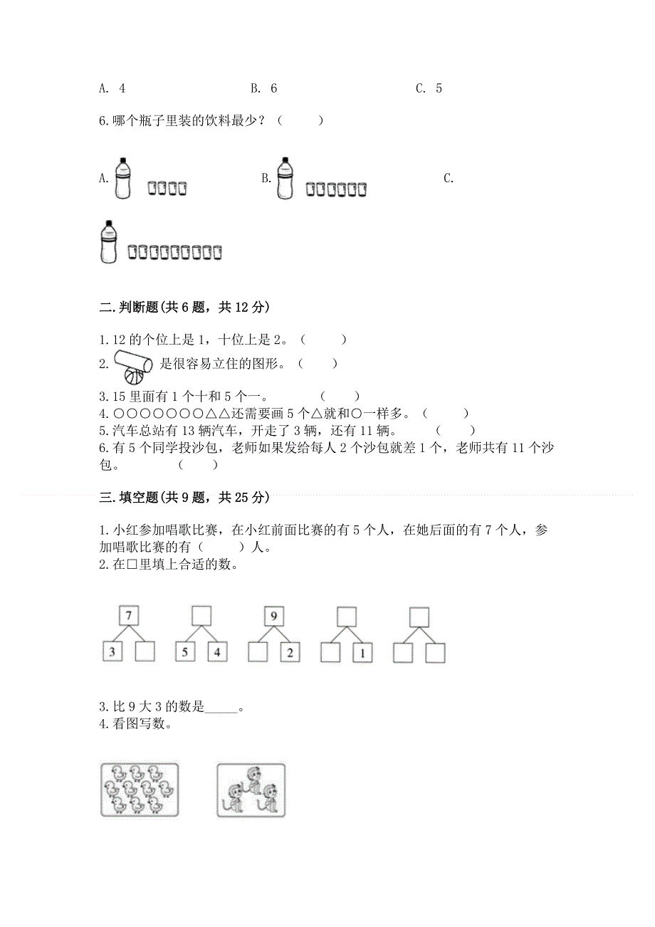 人教版数学一年级上学期期末综合素养提升卷带答案（研优卷）.docx_第2页