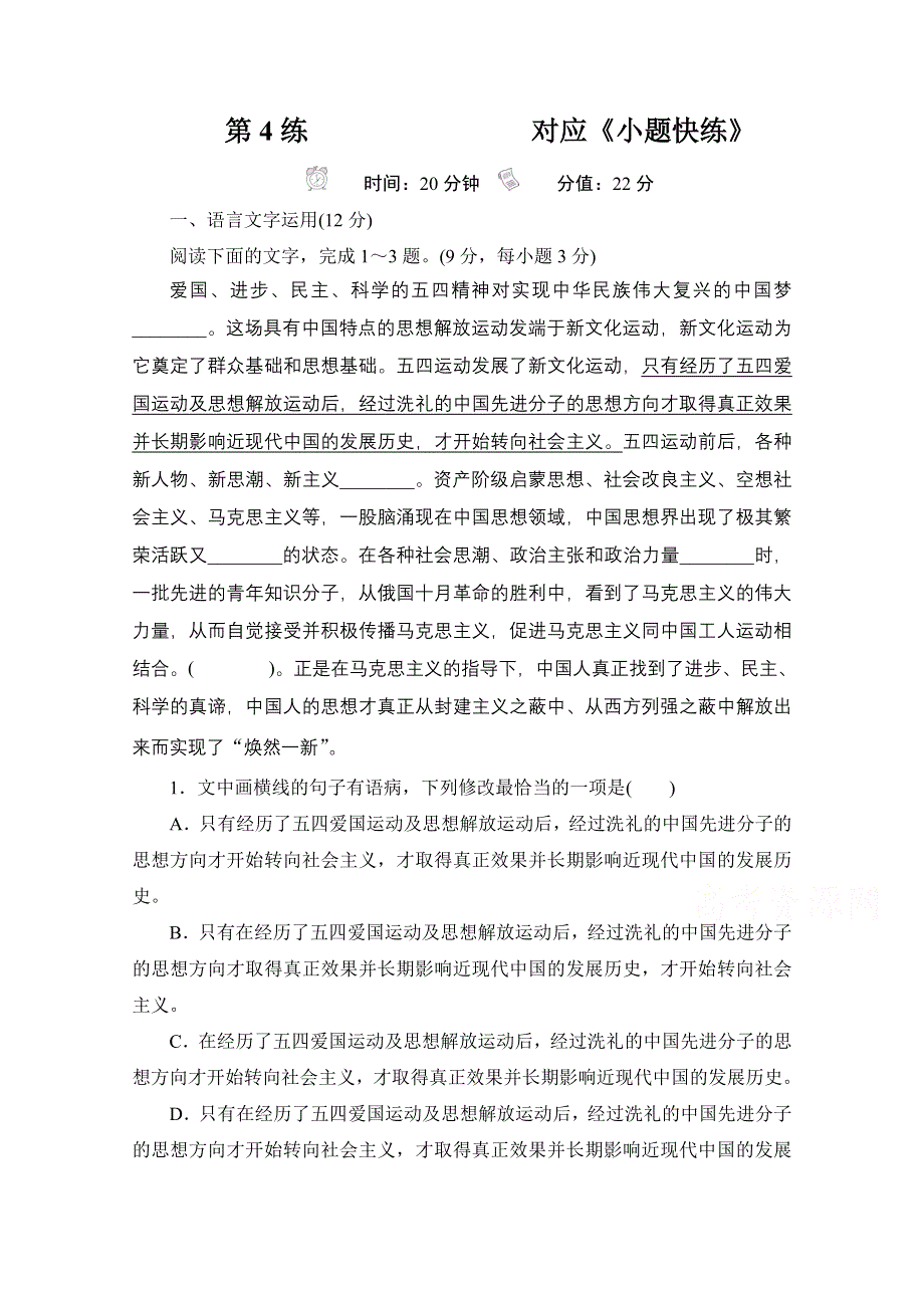 2021届高考语文一轮创新小题快练 第4练 WORD版含解析.doc_第1页