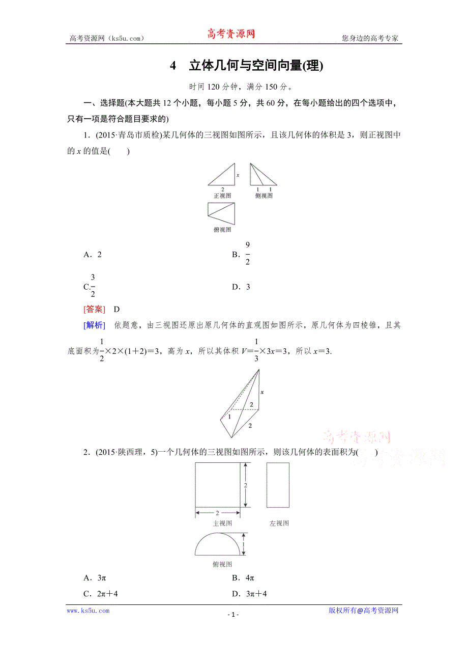 2016届高考数学二轮复习大专题综合测：第2部分 4(理)立体几何与空间向量(理) WORD版含解析.doc_第1页