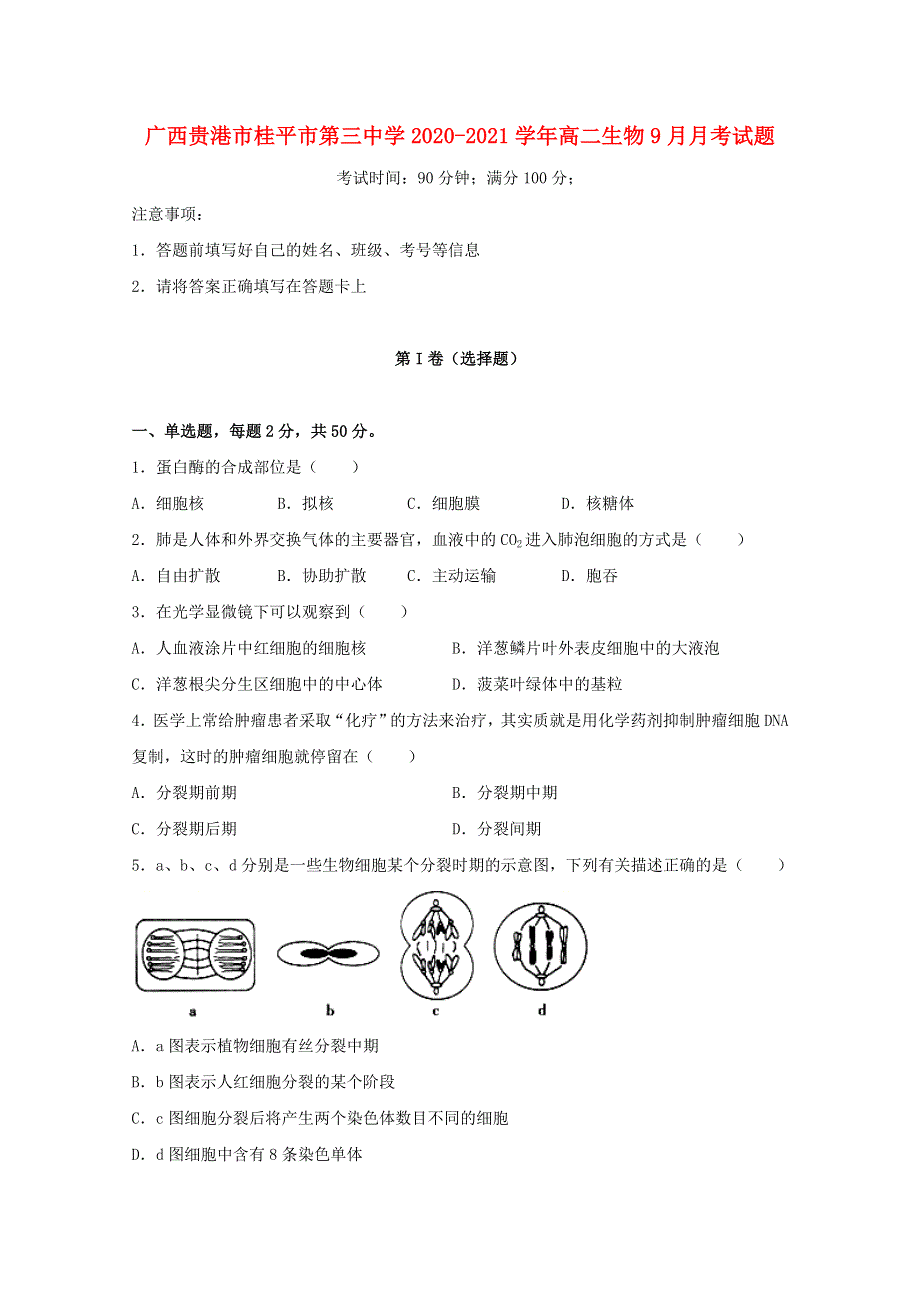 广西贵港市桂平市第三中学2020-2021学年高二生物9月月考试题.doc_第1页