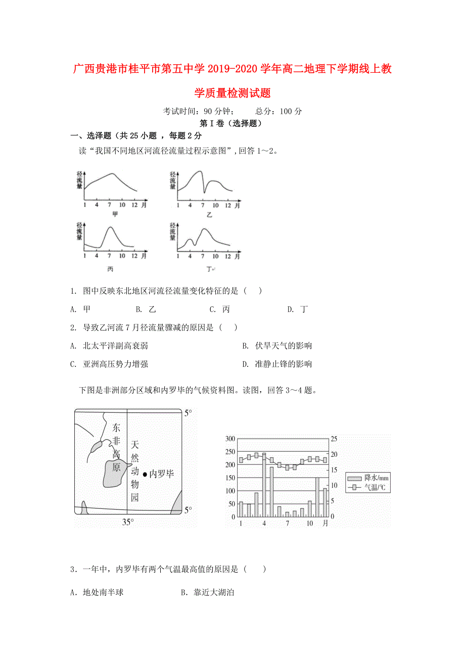 广西贵港市桂平市第五中学2019-2020学年高二地理下学期线上教学质量检测试题.doc_第1页