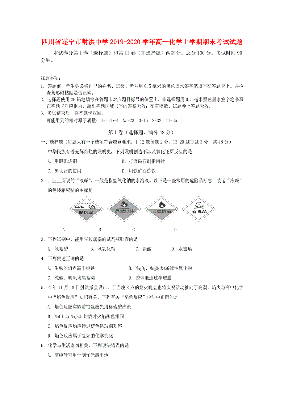 四川省遂宁市射洪中学2019-2020学年高一化学上学期期末考试试题.doc_第1页