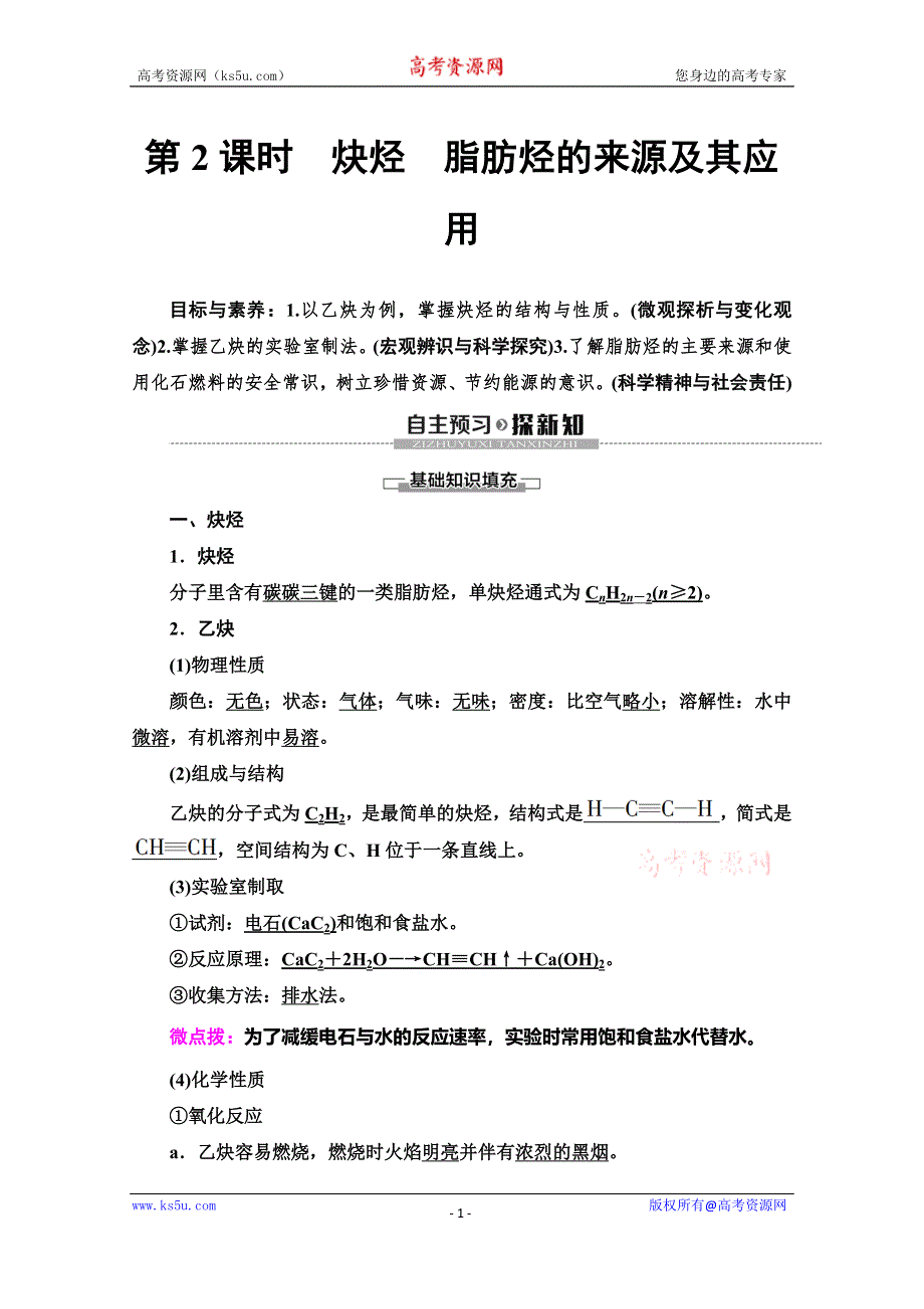 2019-2020学年人教版化学选修五讲义：第2章 第1节　第2课时　炔烃　脂肪烃的来源及其应用 WORD版含答案.doc_第1页