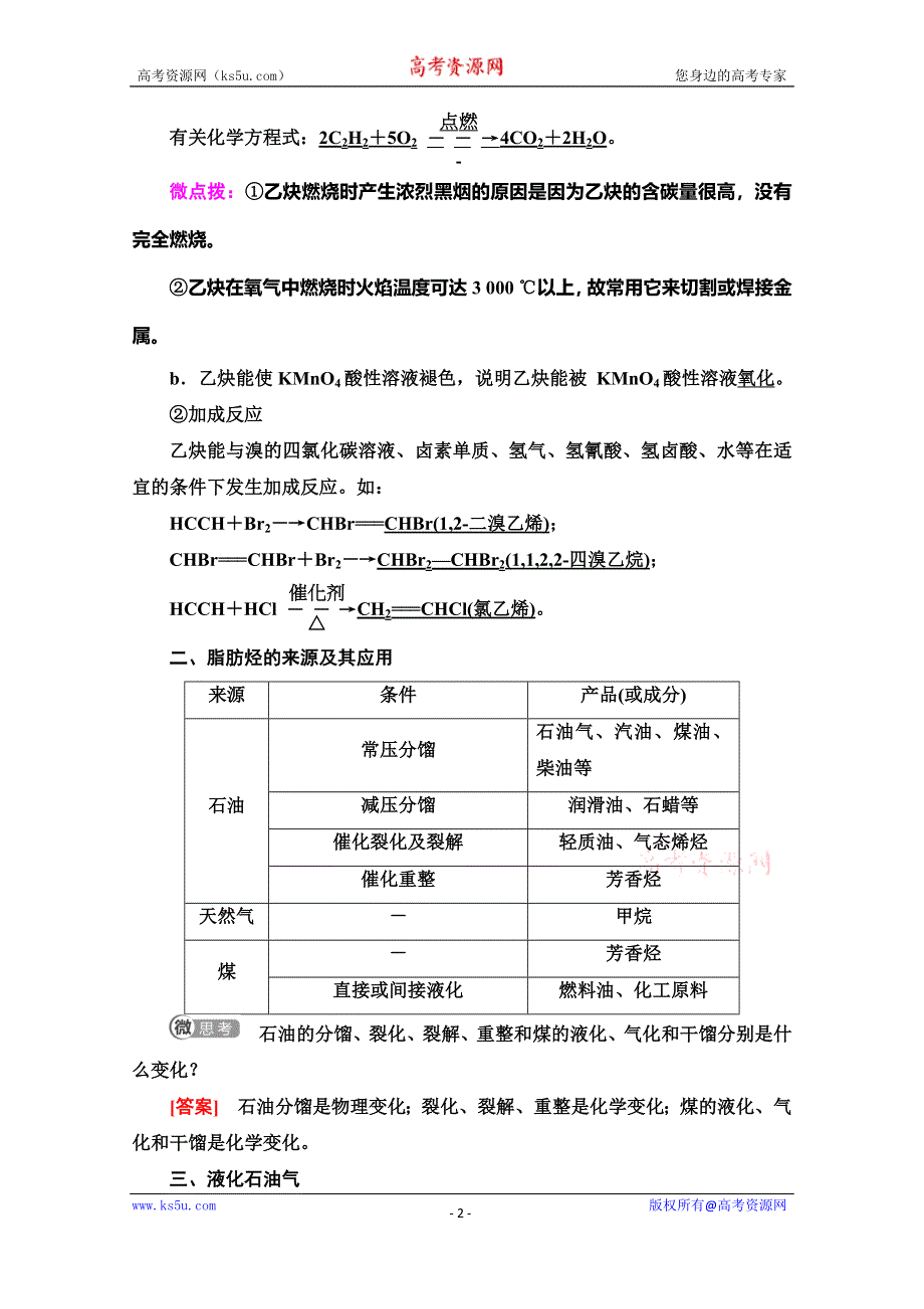 2019-2020学年人教版化学选修五讲义：第2章 第1节　第2课时　炔烃　脂肪烃的来源及其应用 WORD版含答案.doc_第2页