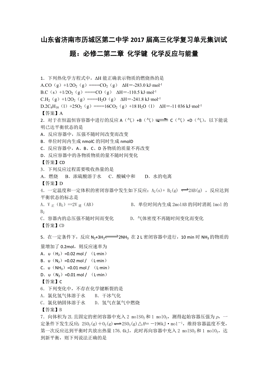 山东省济南市历城区第二中学2017届高三化学复习单元集训试题：必修二第二章 化学键 化学反应与能量 WORD版含解析.doc_第1页