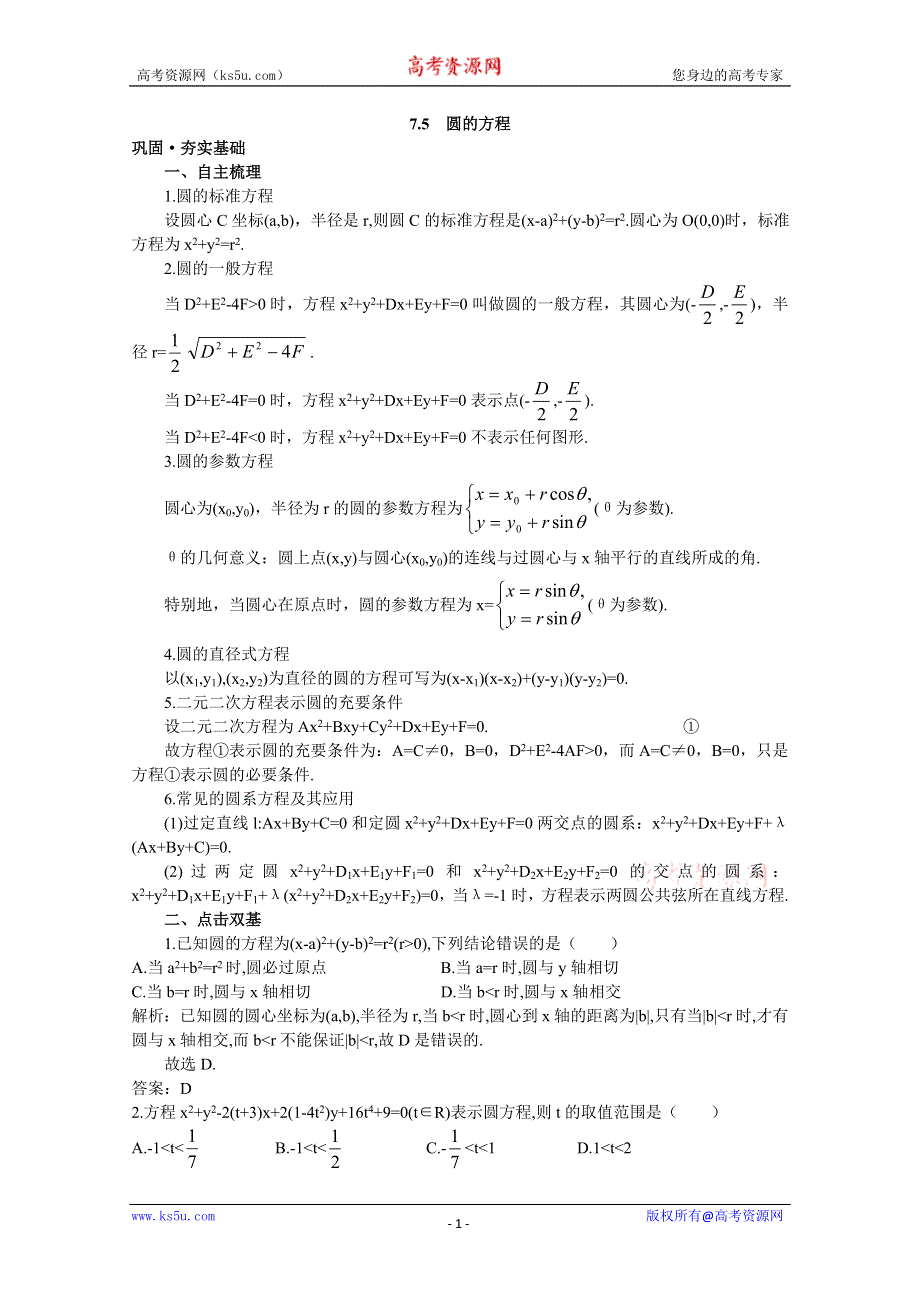 2012年高三数学第一轮复习教案(新人教A) 圆的方程2.doc_第1页