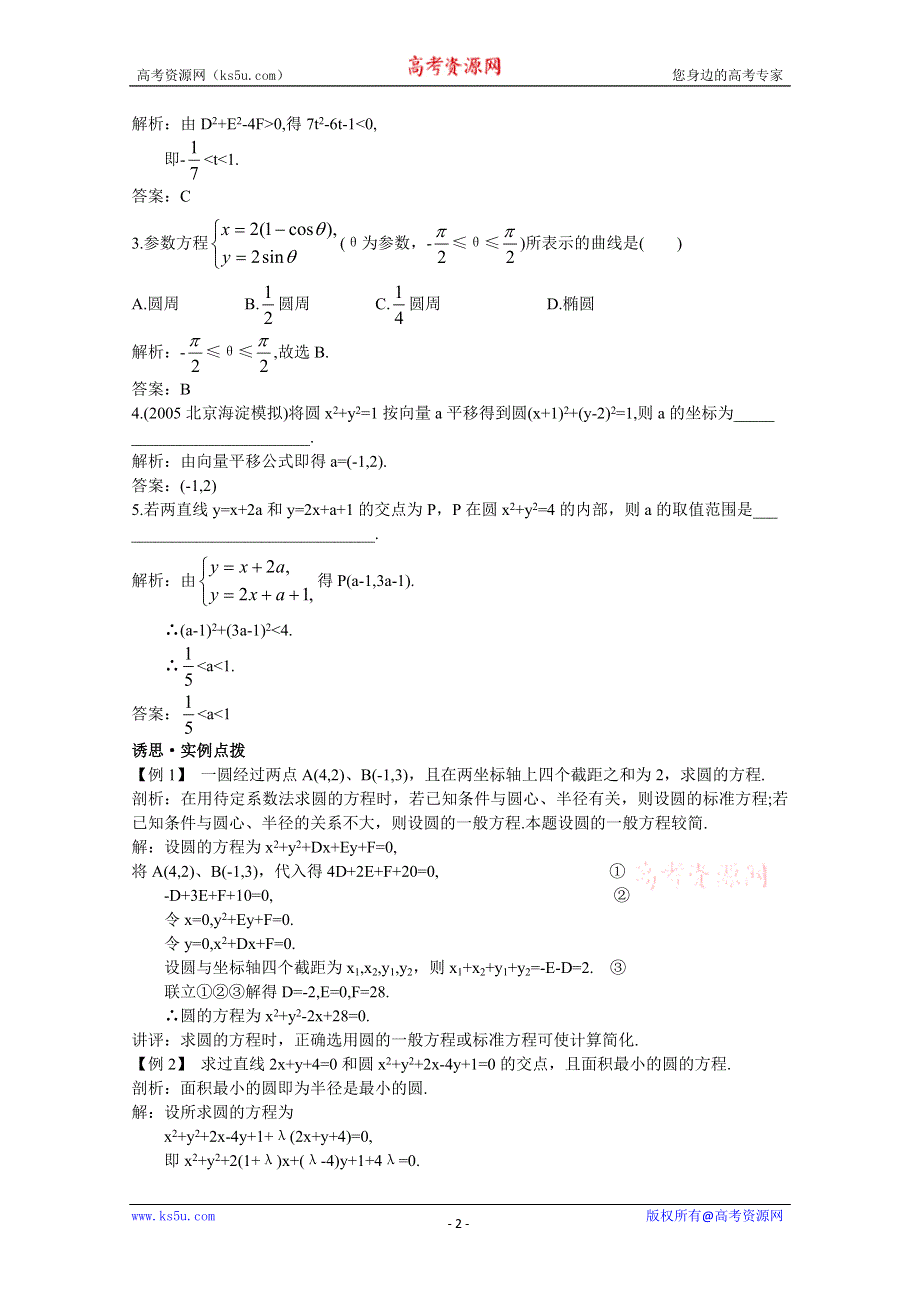 2012年高三数学第一轮复习教案(新人教A) 圆的方程2.doc_第2页