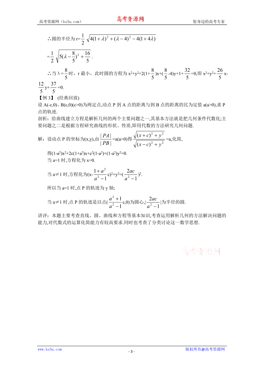 2012年高三数学第一轮复习教案(新人教A) 圆的方程2.doc_第3页