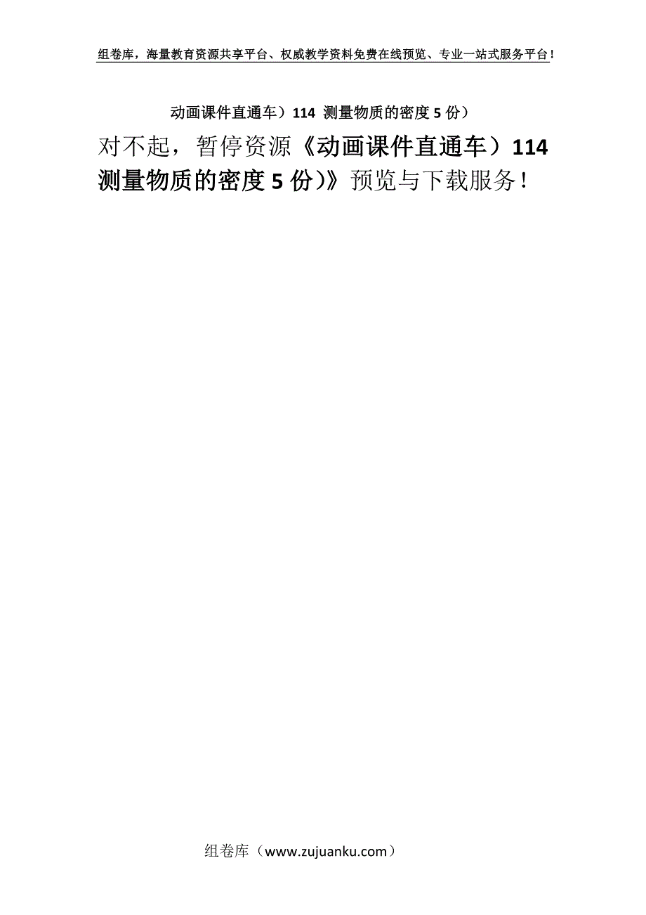 动画课件直通车）114 测量物质的密度5份）.docx_第1页