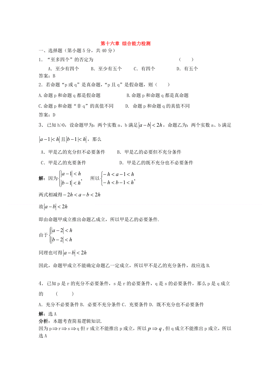 2012年高三数学一轮复习资料第十六章 常用逻辑用语第十六章 综合能力检测.doc_第1页