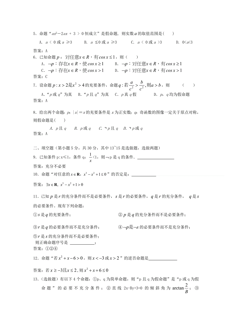 2012年高三数学一轮复习资料第十六章 常用逻辑用语第十六章 综合能力检测.doc_第2页