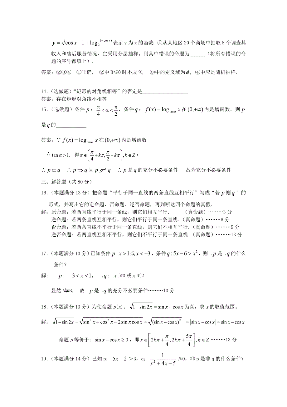 2012年高三数学一轮复习资料第十六章 常用逻辑用语第十六章 综合能力检测.doc_第3页