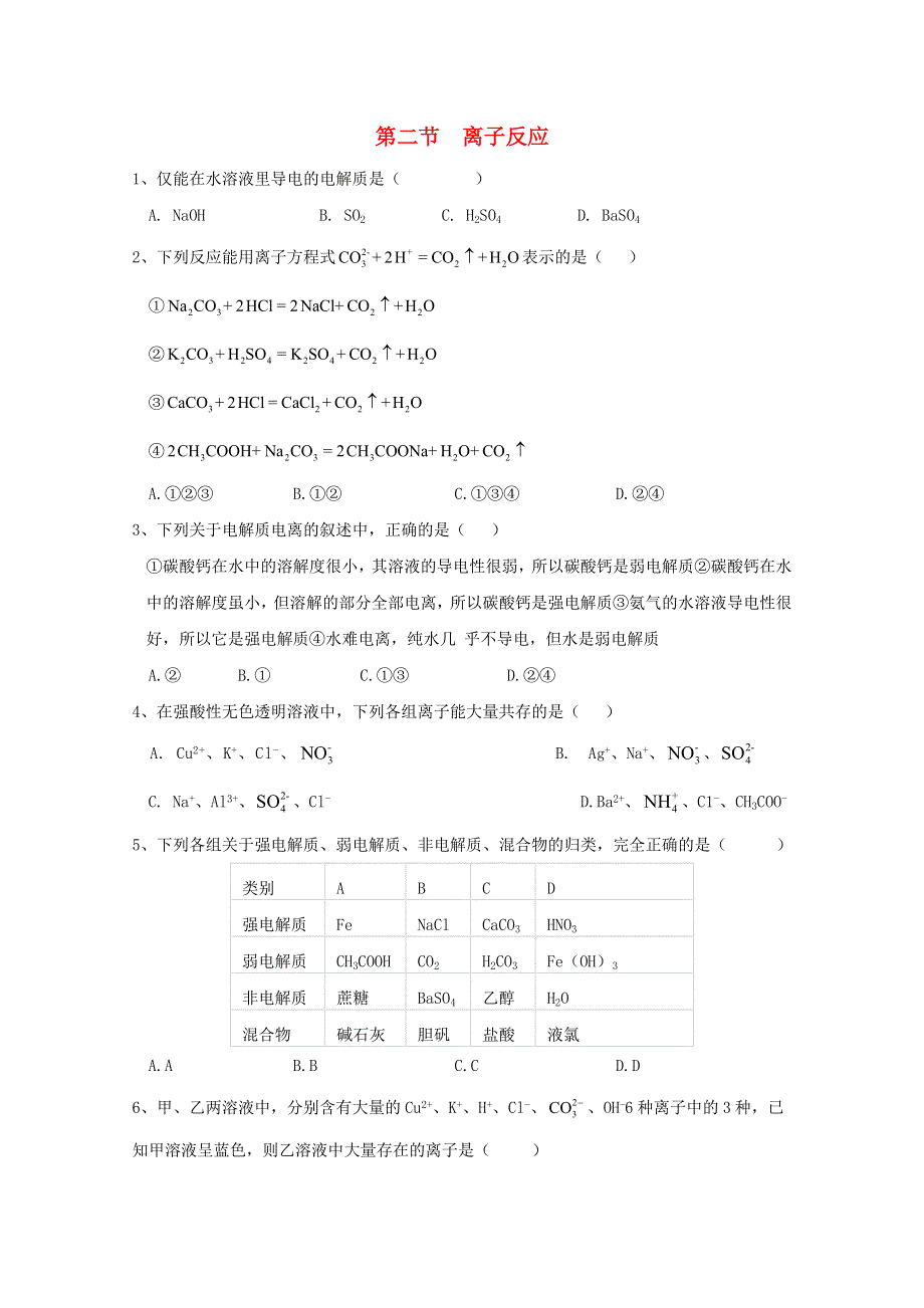 2020-2021学年新教材高中化学 第一章 物质及其变化 第二节 离子反应同步测练（含解析）新人教版必修1.doc_第1页