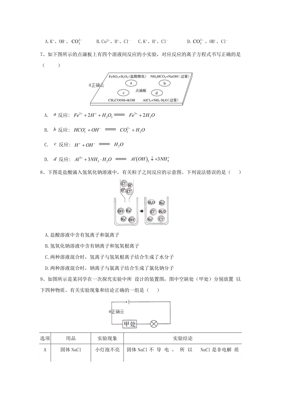 2020-2021学年新教材高中化学 第一章 物质及其变化 第二节 离子反应同步测练（含解析）新人教版必修1.doc_第2页