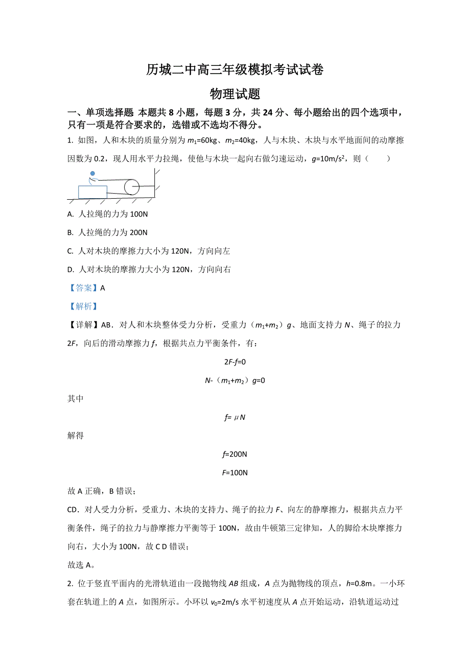 山东省济南市历城区第二中学2020届高三下学期2月模拟物理试题 WORD版含解析.doc_第1页