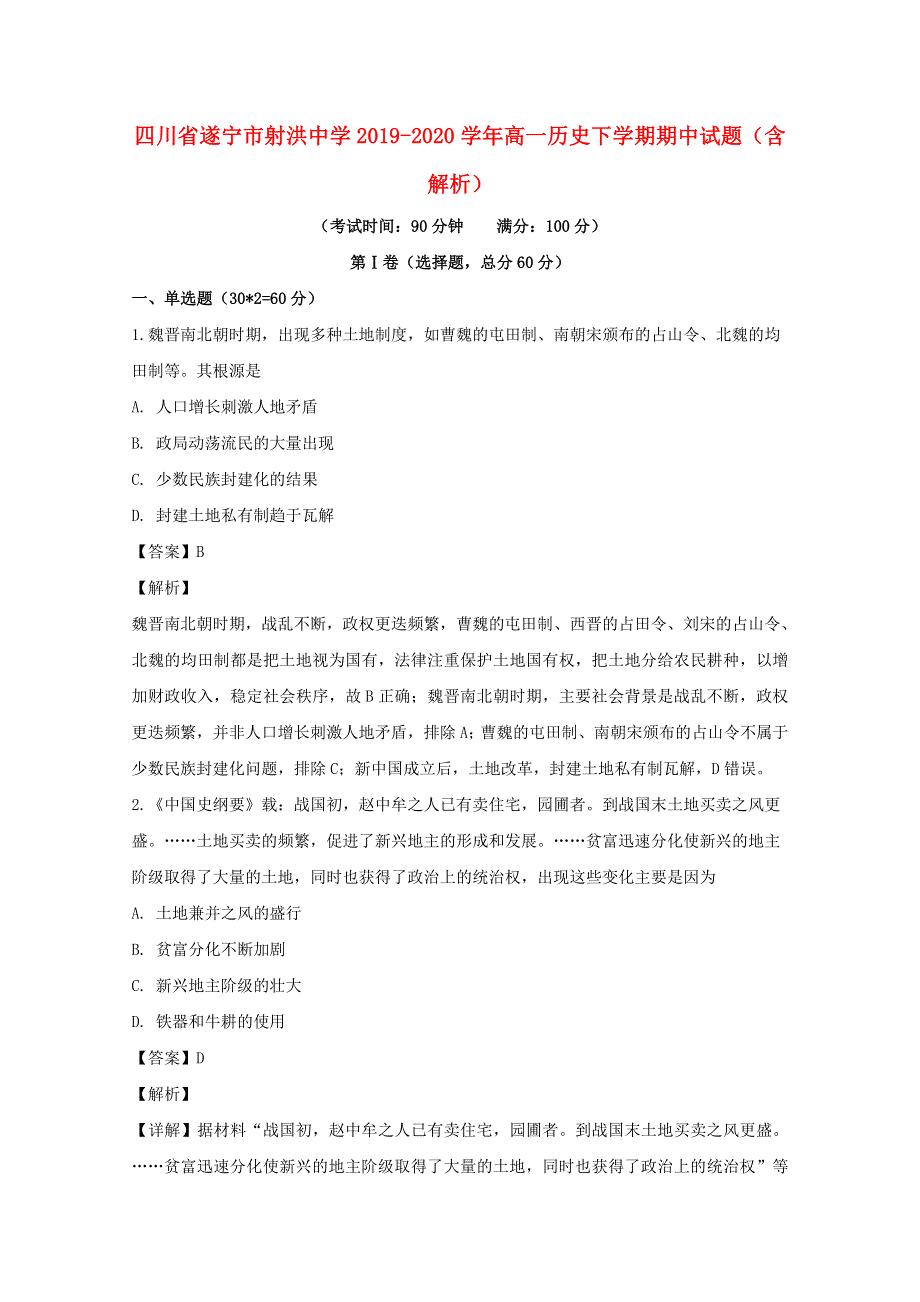 四川省遂宁市射洪中学2019-2020学年高一历史下学期期中试题（含解析）.doc_第1页