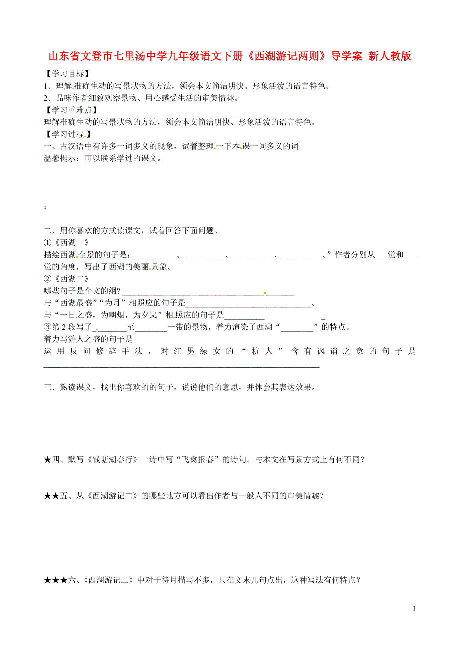 山东省文登市七里汤中学九年级语文下册《西湖游记两则》导学案1（无答案） 新人教版.docx_第1页