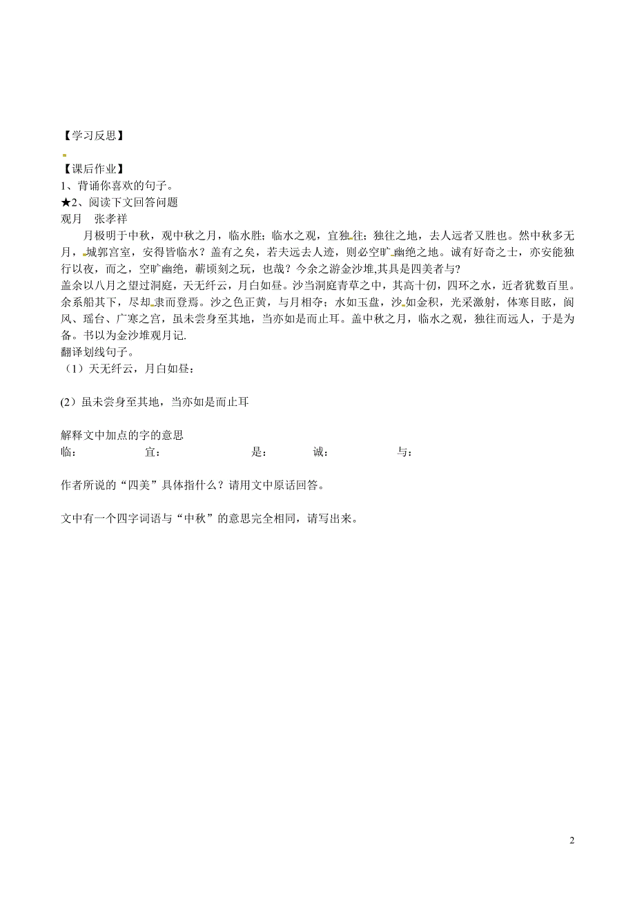 山东省文登市七里汤中学九年级语文下册《西湖游记两则》导学案1（无答案） 新人教版.docx_第2页