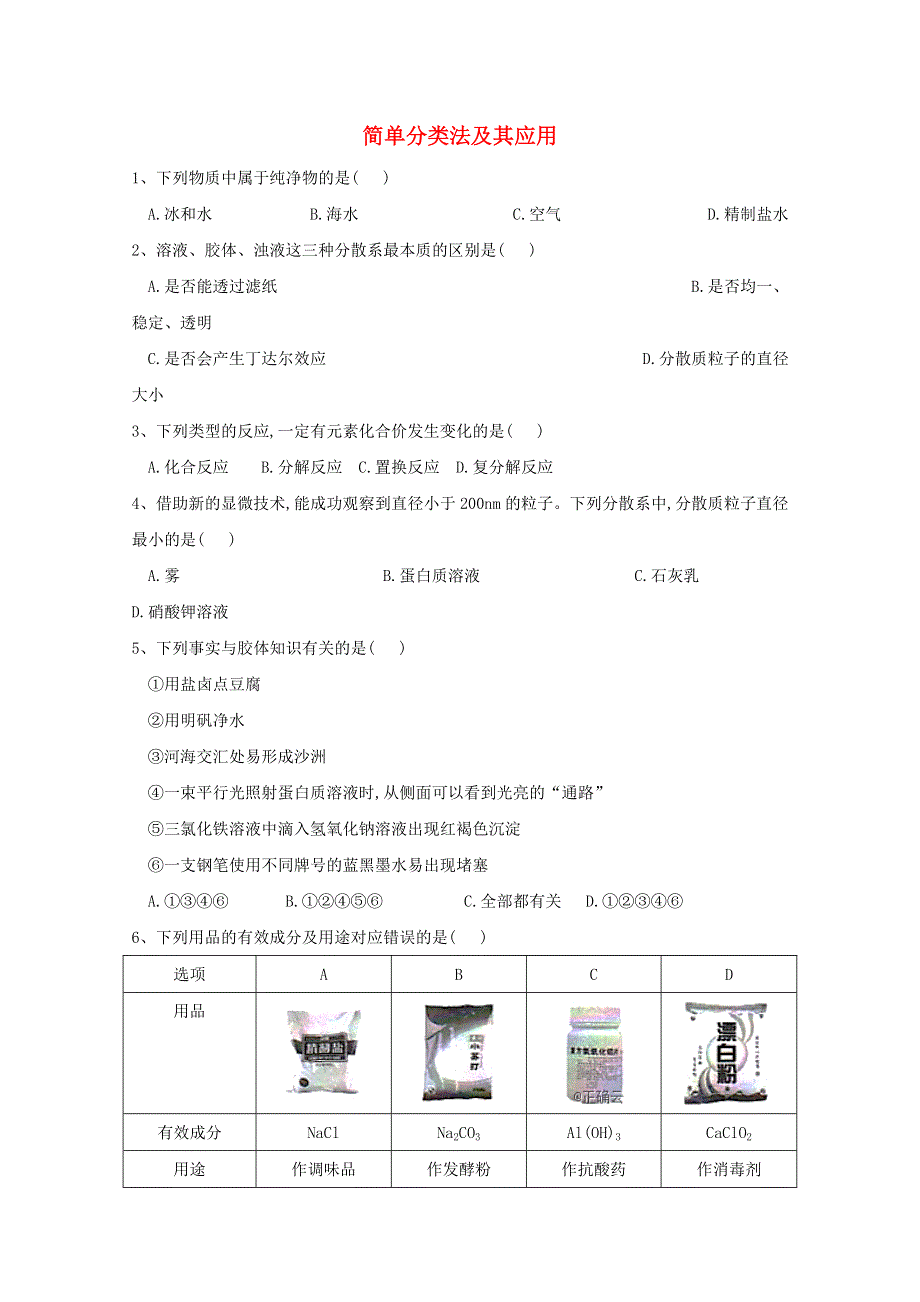 2020-2021学年新教材高中化学 第一章 物质及其变化 第一节 简单分类法及其应用同步测练（含解析）新人教版必修1.doc_第1页