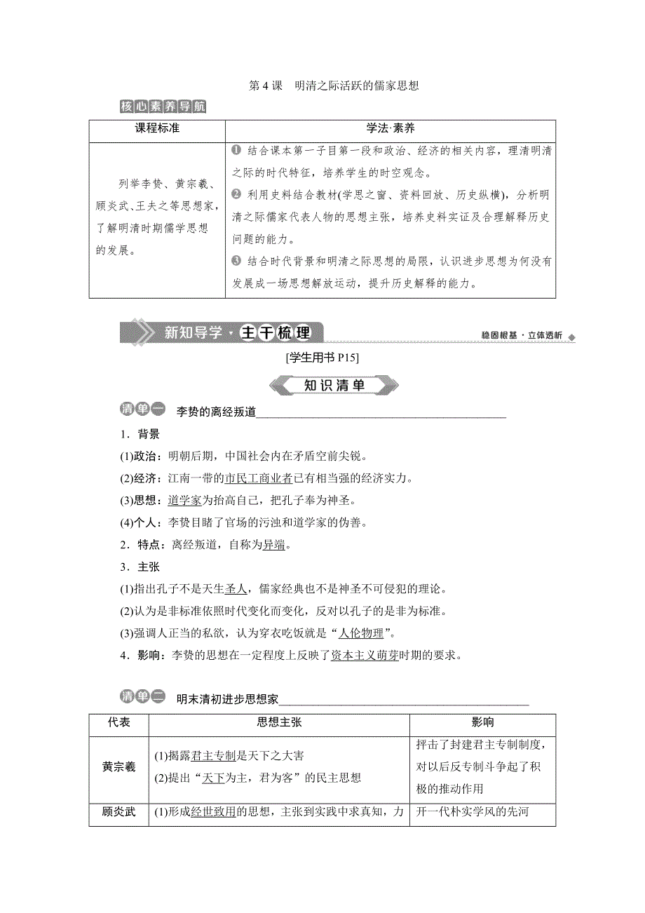 2019-2020学年人教版历史必修三江苏专用讲义：第4课　明清之际活跃的儒家思想 WORD版含答案.doc_第1页