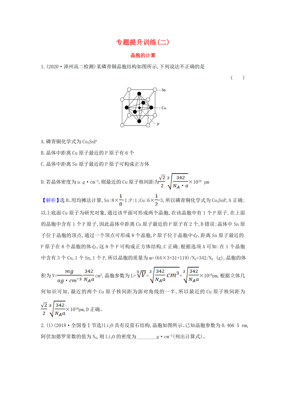 2020-2021学年新教材高中化学 第二章 分子结构与性质 专题提升训练（含解析）新人教版选择性必修第二册.doc_第1页