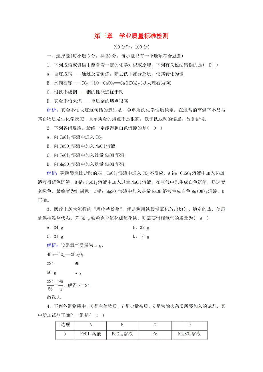 2020-2021学年新教材高中化学 第三章 铁金属材料学业质量标准检测3（含解析）新人教版必修第一册.doc_第1页