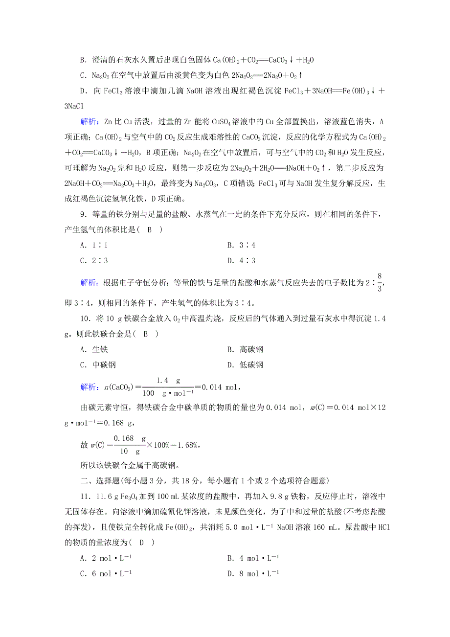 2020-2021学年新教材高中化学 第三章 铁金属材料学业质量标准检测3（含解析）新人教版必修第一册.doc_第3页