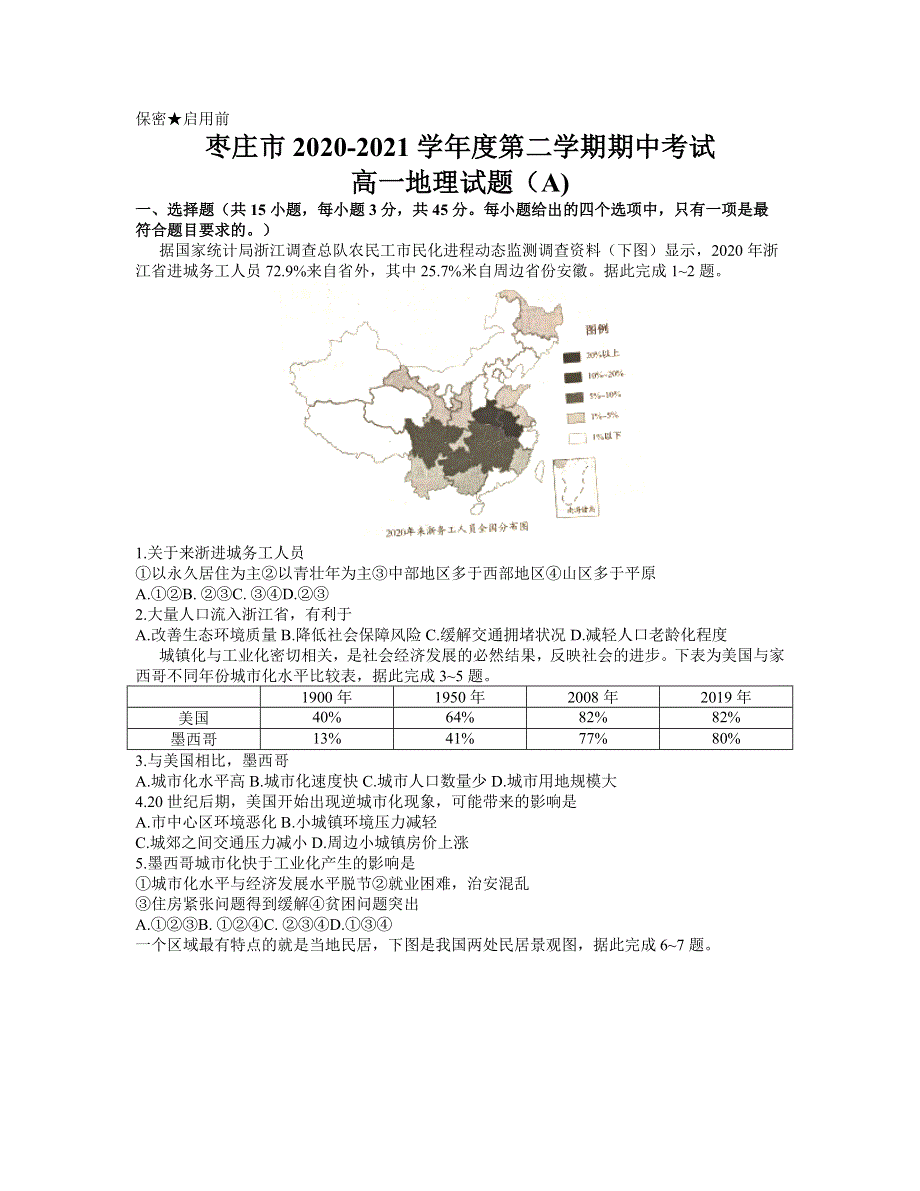 山东省枣庄市2020-2021学年高一下学期期中考试地理试题（A卷） WORD版含答案.docx_第1页