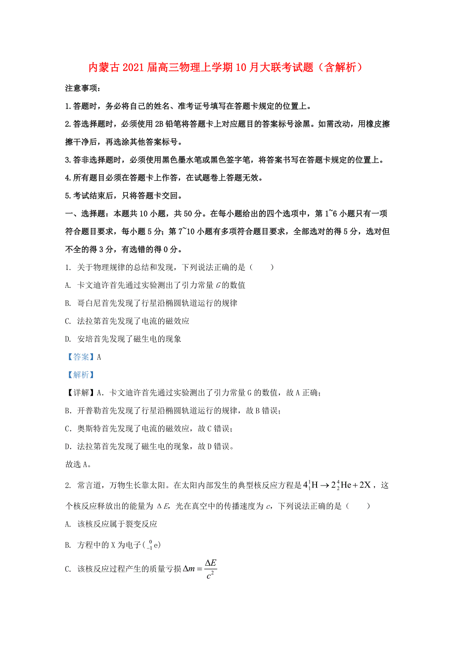 内蒙古2021届高三物理上学期10月大联考试题（含解析）.doc_第1页