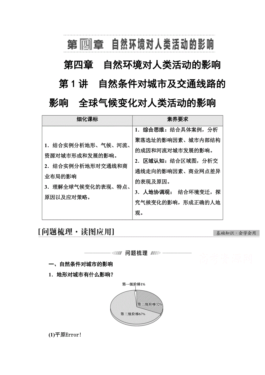 2022届高考统考地理中图版一轮复习教师用书：第1部分 第4章 第1讲　自然条件对城市及交通线路的影响　全球气候变化对人类活动的影响 WORD版含解析.doc_第1页