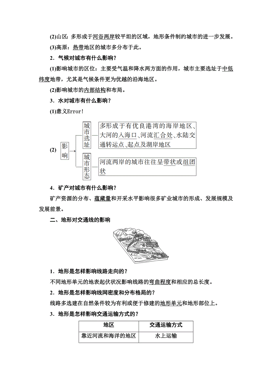 2022届高考统考地理中图版一轮复习教师用书：第1部分 第4章 第1讲　自然条件对城市及交通线路的影响　全球气候变化对人类活动的影响 WORD版含解析.doc_第2页