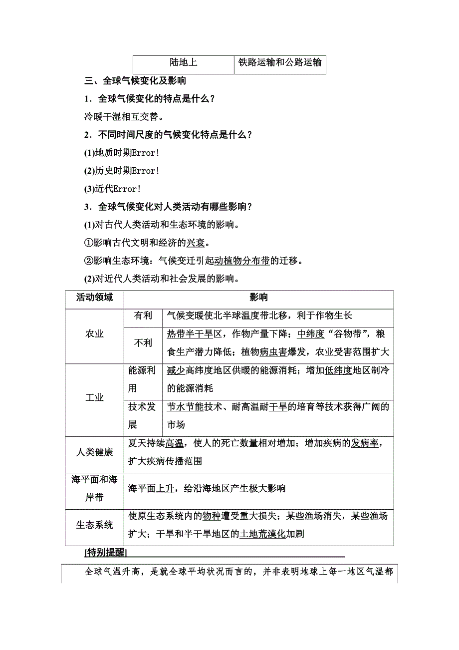 2022届高考统考地理中图版一轮复习教师用书：第1部分 第4章 第1讲　自然条件对城市及交通线路的影响　全球气候变化对人类活动的影响 WORD版含解析.doc_第3页