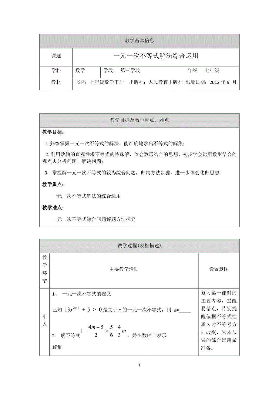 人教版数学七年级下册：9.2一元一次不等式解法综合运用教案.docx_第1页