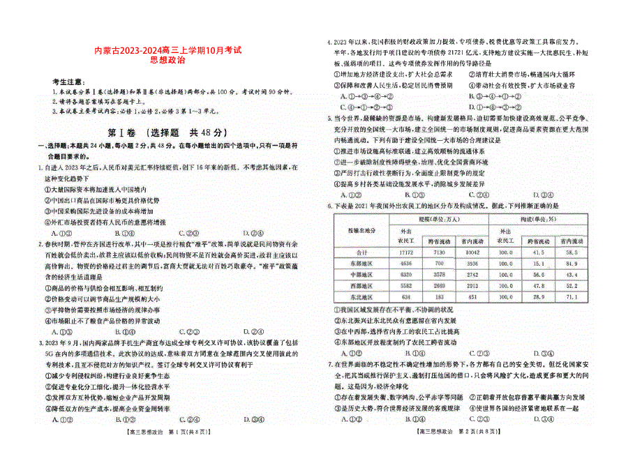 内蒙古2023-2024高三政治上学期10月考试试题(pdf).pdf_第1页