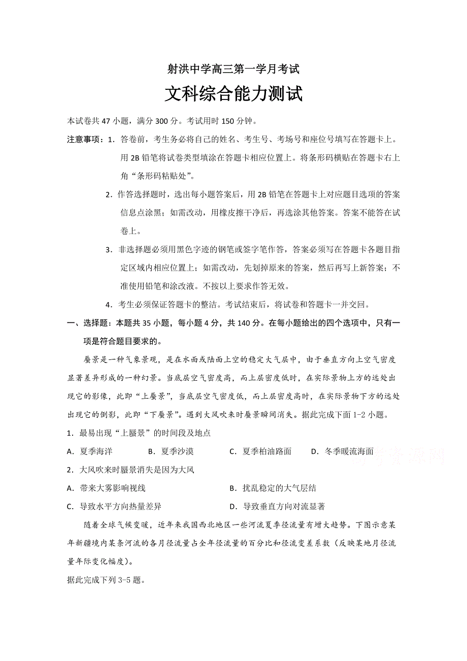 四川省遂宁市射洪中学2020届高三下学期第一次在线月考 文科综合 WORD版含答案.doc_第1页