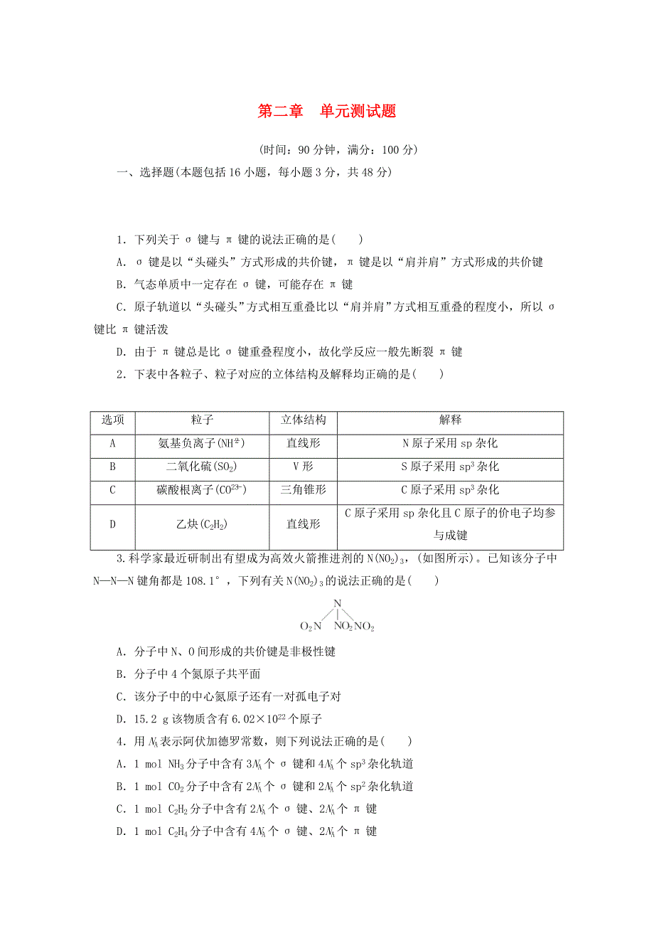 2020-2021学年新教材高中化学 第二章 分子结构与性质 单元测试题（含解析）新人教版选择性必修2.doc_第1页