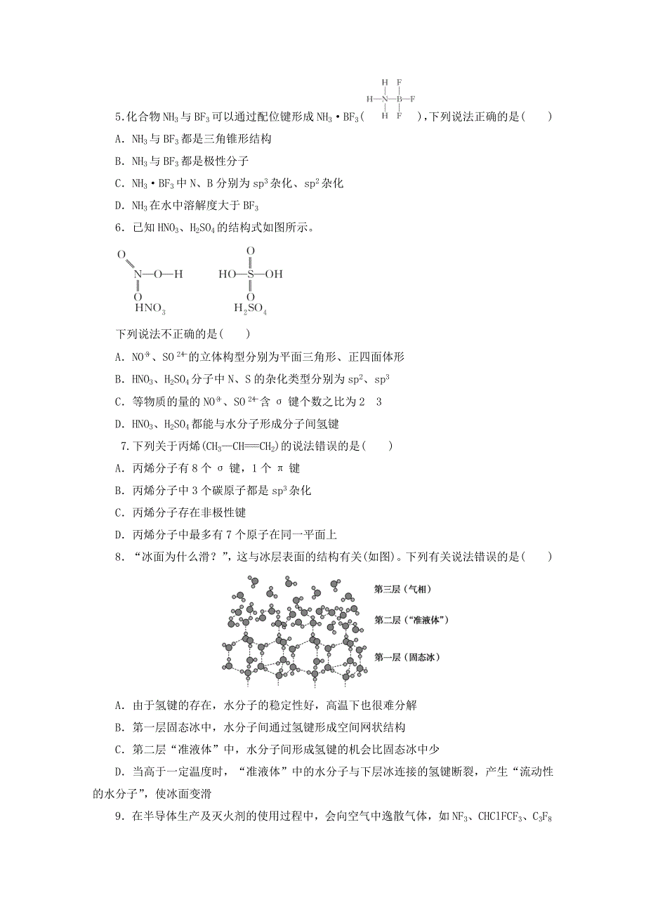 2020-2021学年新教材高中化学 第二章 分子结构与性质 单元测试题（含解析）新人教版选择性必修2.doc_第2页