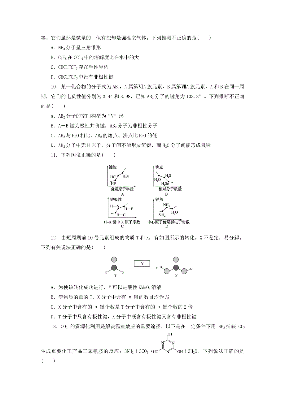 2020-2021学年新教材高中化学 第二章 分子结构与性质 单元测试题（含解析）新人教版选择性必修2.doc_第3页