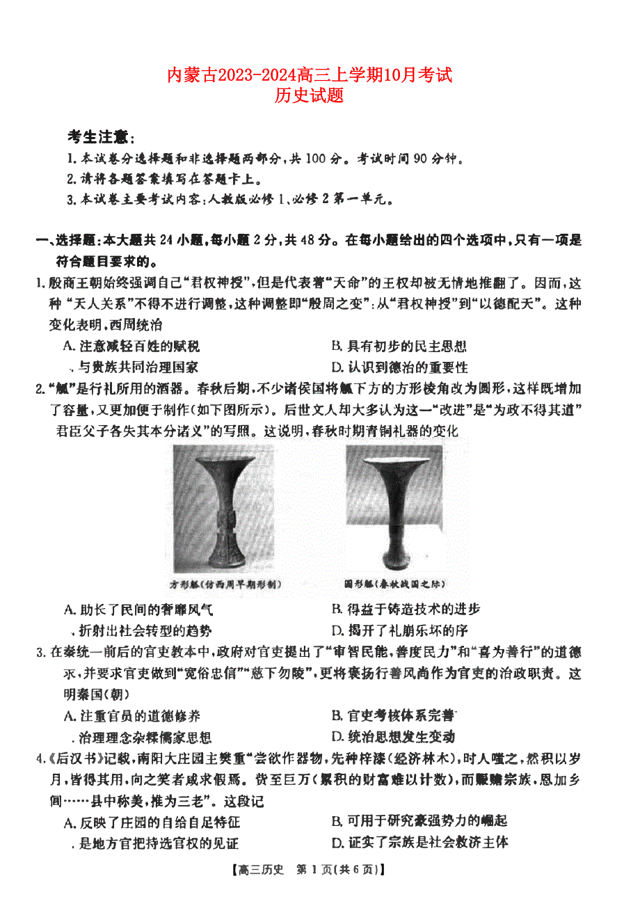 内蒙古2023-2024高三历史上学期10月考试试题(pdf).pdf_第1页