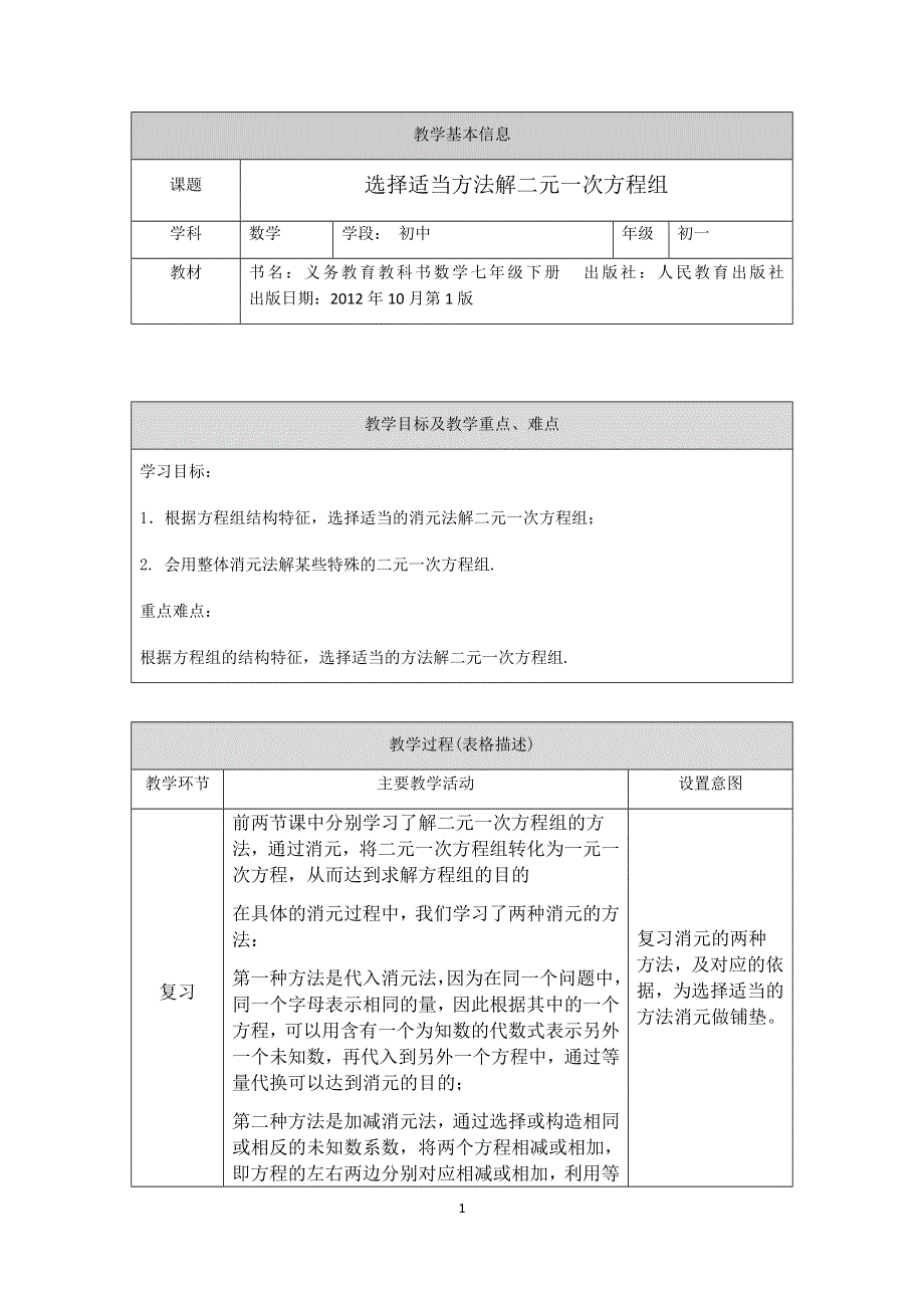 人教版数学七年级下册：8.1选择适当方法解二元一次方程组教案.docx_第1页