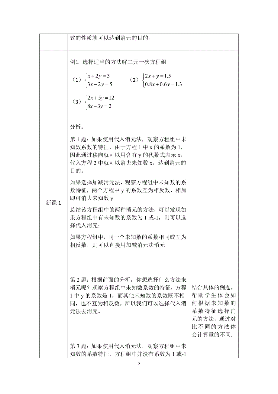 人教版数学七年级下册：8.1选择适当方法解二元一次方程组教案.docx_第2页