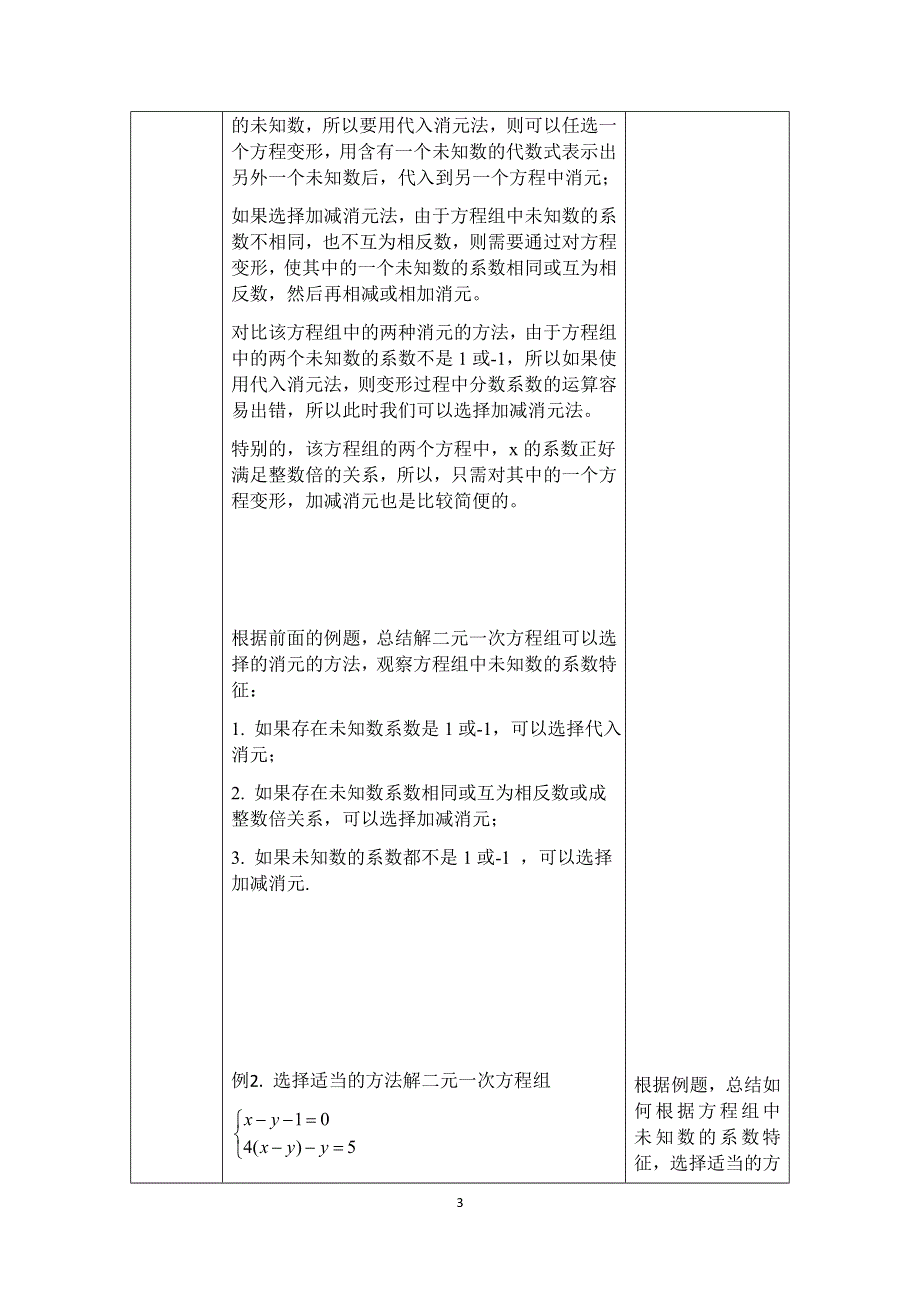 人教版数学七年级下册：8.1选择适当方法解二元一次方程组教案.docx_第3页