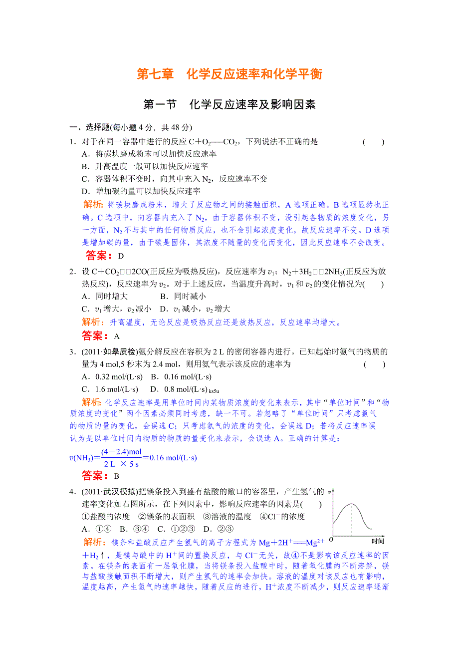 2012年高中化学高考必修考点专题研究精讲精练—07-1—教师用.doc_第1页