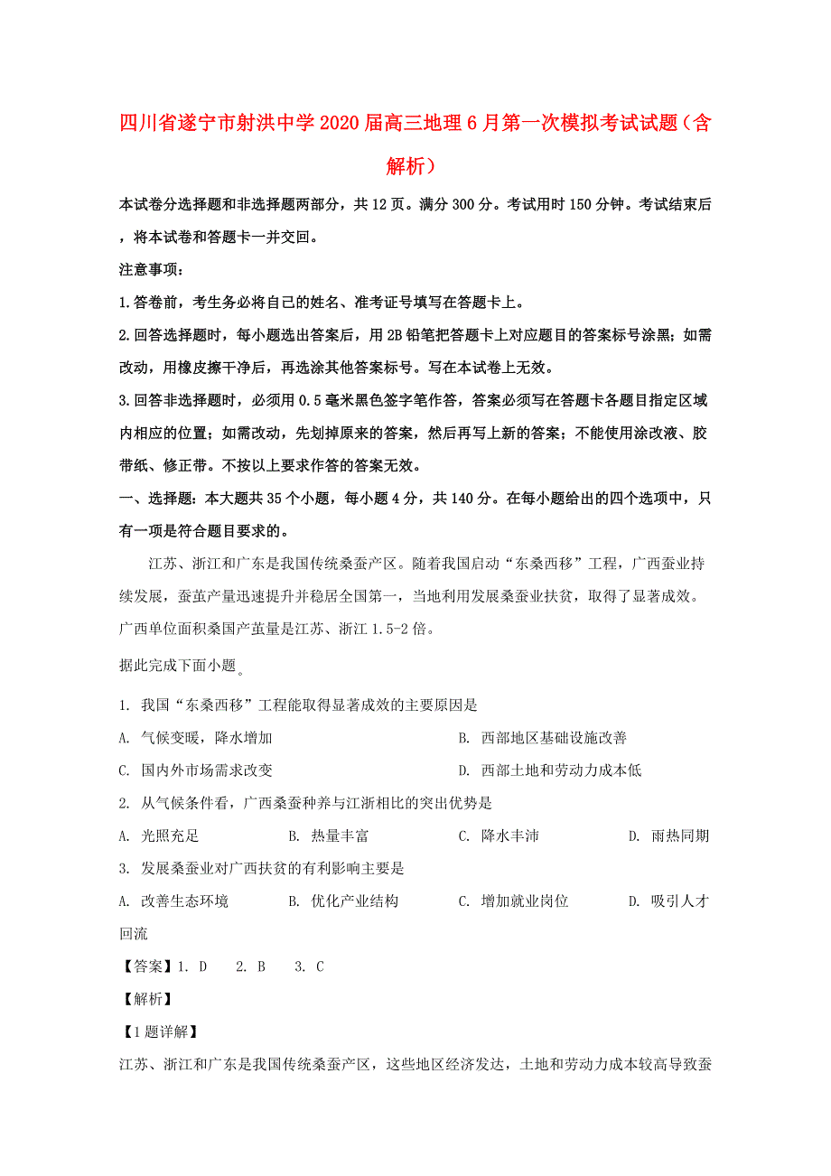 四川省遂宁市射洪中学2020届高三地理6月第一次模拟考试试题（含解析）.doc_第1页