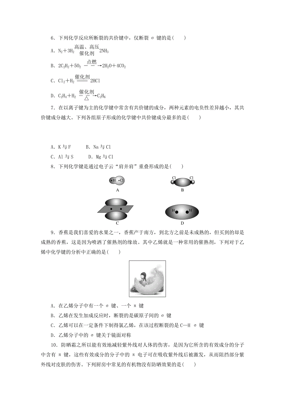 2020-2021学年新教材高中化学 第二章 分子结构与性质 第一节 共价键课时作业（含解析）新人教版选择性必修2.doc_第2页